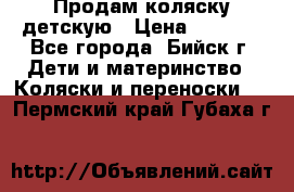 Продам коляску детскую › Цена ­ 2 000 - Все города, Бийск г. Дети и материнство » Коляски и переноски   . Пермский край,Губаха г.